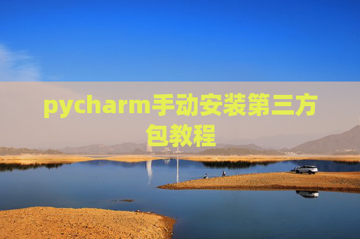 pycharm手动安装第三方包教程